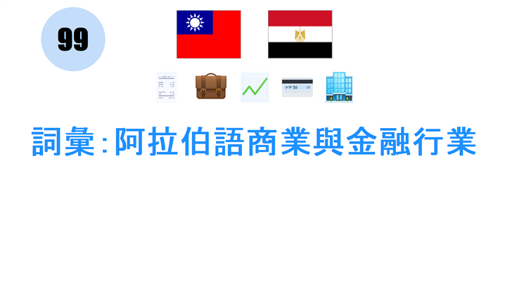 詞彙：阿拉伯語商業與金融行業